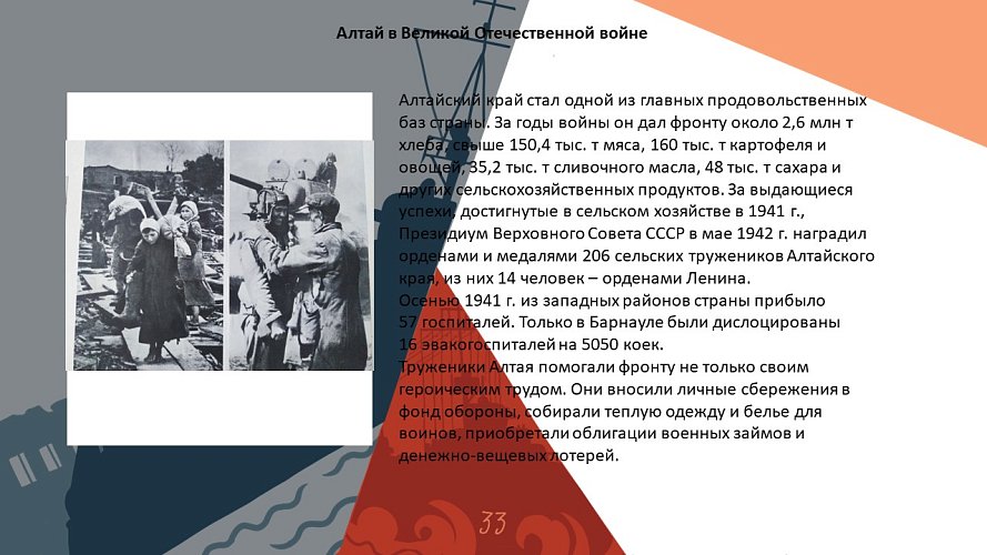«Алтай в Великой Отечественной войне»